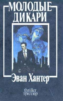 Эван Хантер - Молодые дикари