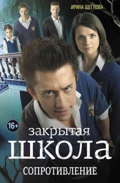 Ирина Щеглова - Закрытая школа. Сопротивление