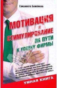 Елизавета Баженова - Мотивация и стимулирование: на пути к успеху фирмы