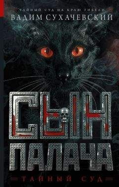 Вадим Сухачевский - Сын палача