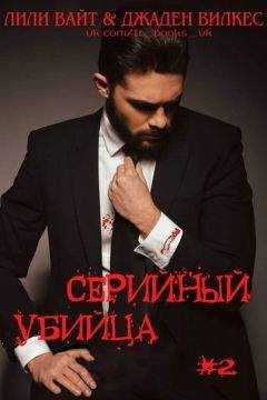 Джаден Вилкес - Серийный убийца - 2 (ЛП)