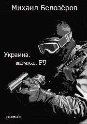 Михаил Белозёров - Украина.точка.РУ