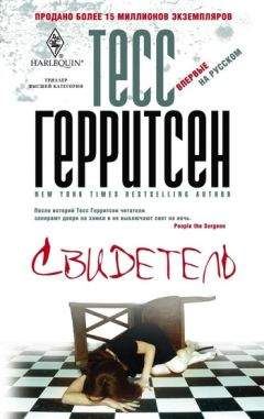 Тесс Герритсен - Свидетель