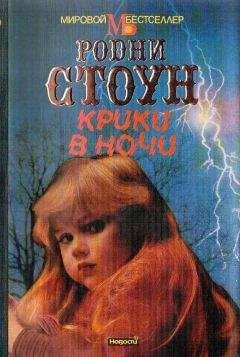 Родни Стоун - Крики в ночи