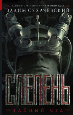 Вадим Сухачевский - Слепень