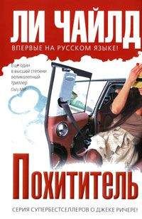 Ли Чайлд - Похититель