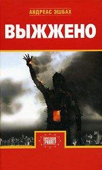 Андреас Эшбах - Выжжено
