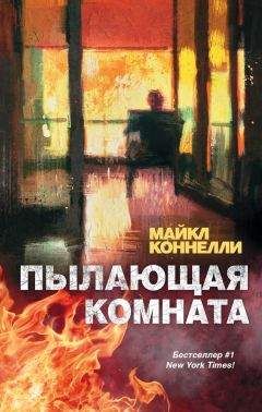 Майкл Коннелли - Пылающая комната