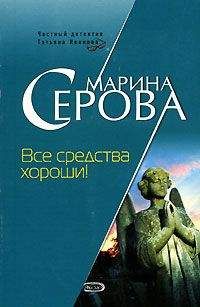 Марина Серова - Все средства хороши!