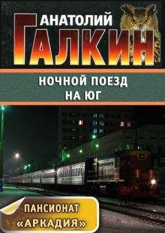 Анатолий Галкин - Ночной поезд на юг