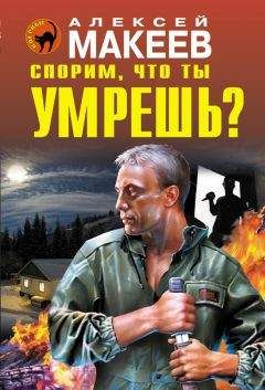 Алексей Макеев - Спорим, что ты умрешь?