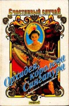 Людмила Леонидова - Орхидея, королева Сингапура