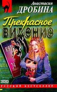 Анастасия Дробина - Прекрасное видение