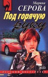 Марина Серова - Под горячую руку