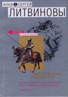 Анна и Сергей Литвиновы - Запретная страсть
