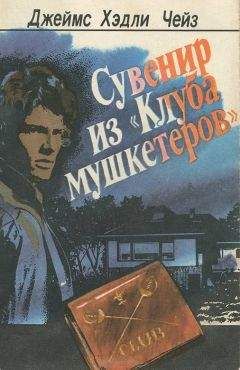 Джеймс Чейз - Сувенир из "Клуба мушкетеров"