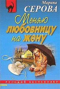 Марина Серова - Меняю любовницу на жену