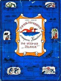 Олег Орлов - Приключения матроса Кошкина на шхуне "Удача"