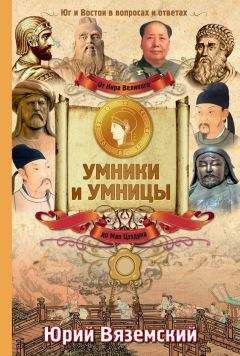 Юрий Вяземский - От Кира Великого до Мао Цзэдуна. Юг и Восток в вопросах и ответах