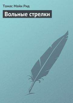 Томас Майн Рид - Вольные стрелки
