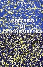 Евгений Панов - Бегство от одиночества