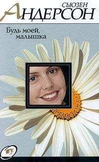 Сьюзен Андерсон - Будь моей, малышка