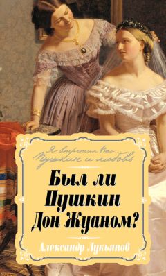 Александр Лукьянов - Был ли Пушкин Дон Жуаном?