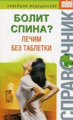 Ирина Макарова - Болит спина? Лечим без таблетки