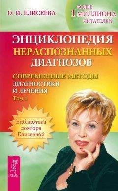 Ольга Елисеева - Энциклопедия нераспознанных диагнозов. Современные методы диагностики и лечения. Том 1