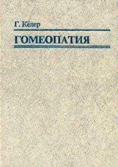Герхард Кёллер - Гомеопатия. Часть I. Основные положения гомеопатии