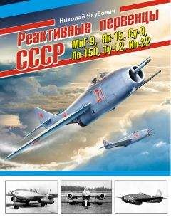 Николай Якубович - Реактивные первенцы СССР – МиГ-9, Як-15, Су-9, Ла-150, Ту-12, Ил-22 и др.