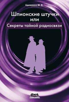 Михаил Адаменко - Шпионские штучки, или Секреты тайной радиосвязи