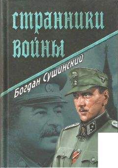 Богдан Сушинский - Странники войны
