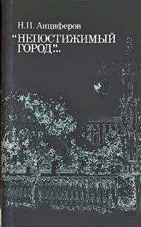 Николай Анциферов - Петербург Пушкина