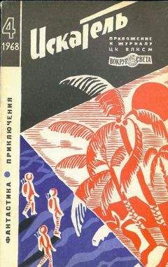 В. Михайлов - Искатель. 1968. Выпуск №4