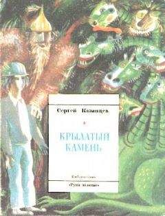 Сергей Казанцев - Крылатый камень