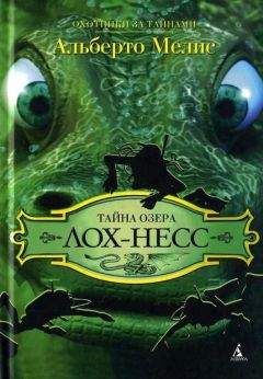Альберто Мелис - Тайна озера Лох-Несс