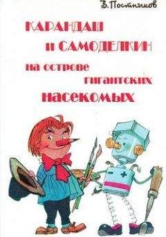 Валентин Постников - Карандаш и Самоделкин на острове гигантских насекомых