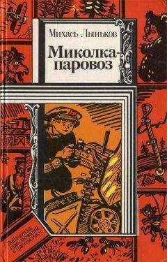 Михаил Лыньков - Миколка-паровоз (сборник)