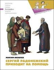 Максим Яковлев - Сергий Радонежский приходит на помощь