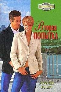 Аурелия Хогарт - Вторая попытка
