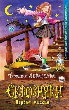 Татьяна Леванова - Первая миссия