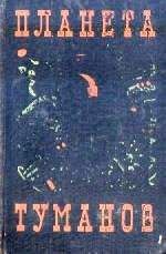 Александр Шалимов - ПЛАНЕТА ТУМАНОВ. Сборник НФ.