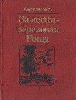 Александра Ус - За лесом — Березовая Роща