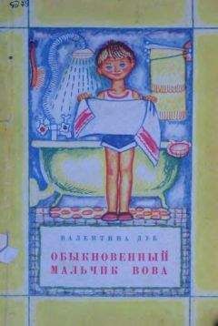 Валентина Дуб - Обыкновенный мальчик Вова