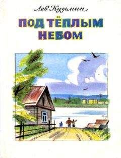 Лев Кузьмин - Полоса невезения