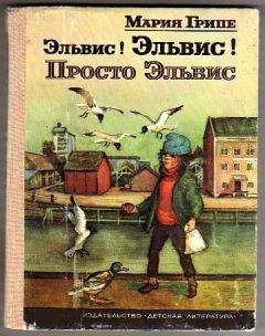 Мария Грипе - Эльвис! Эльвис!