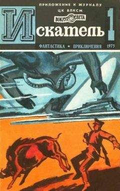 Евгений Войскунский - Искатель. 1975. Выпуск №1