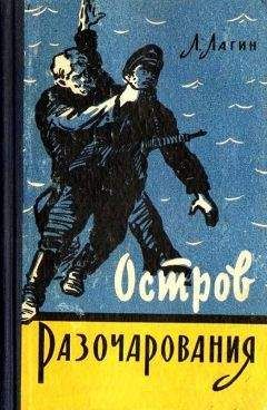 Лазарь Лагин - Остров Разочарования (Рисунки И. Малюкова)