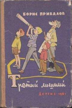 Борис Привалов - Третий лишний